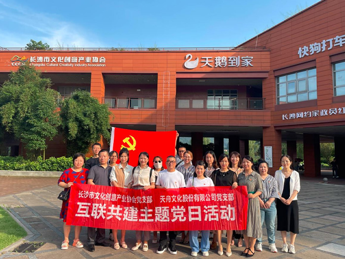 天舟文化党支部携手市文创协会党支部联合开展互联共建主题党日活动