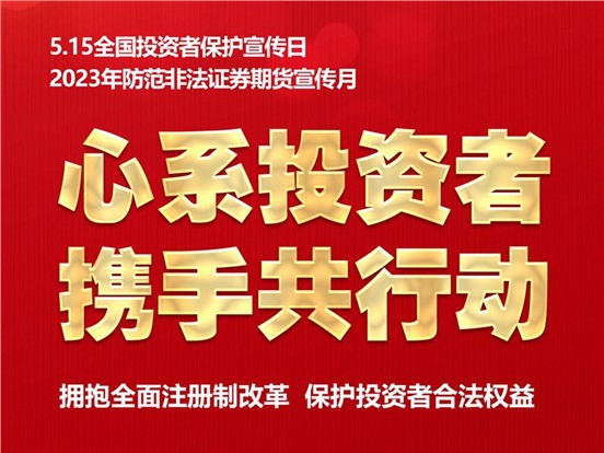 5·15全国投资者保护宣传日 | 心系投资者，携手共行动