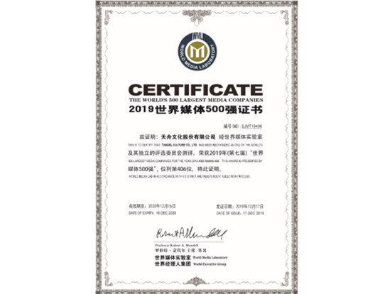 天舟文化连续第6年入榜“世界媒体500强”