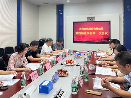 砥砺前行 未来可期 —— 天舟文化新一届董监高成员集体亮相