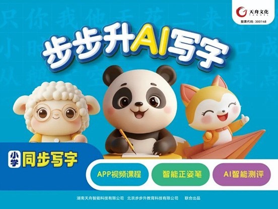 首秀AI练字教育产品天舟知卯直播启航