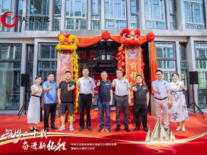 筑梦二十载奋进新征程——天舟文化成立20周年庆典暨新办公楼开工仪式在马栏山视频文创园隆重举行